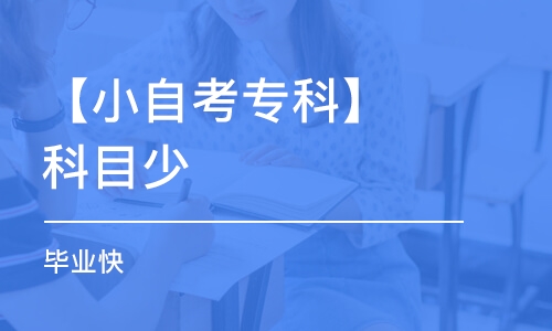 廣州【小自考?？啤靠颇可?畢業(yè)快