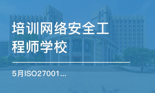 北京培训网络安全工程师学校