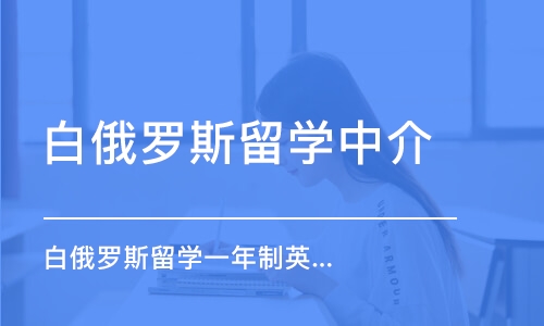 哈尔滨白俄罗斯留学中介