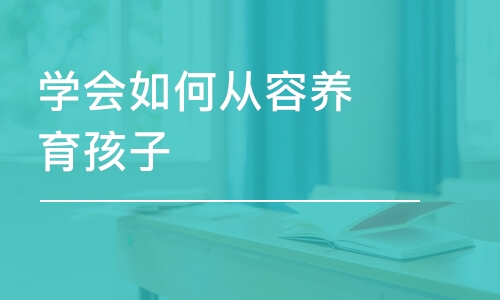 大连学会如何从容养育孩子