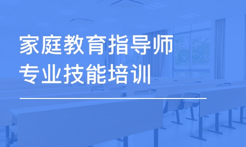 大连家庭教育指导师专业技能培训