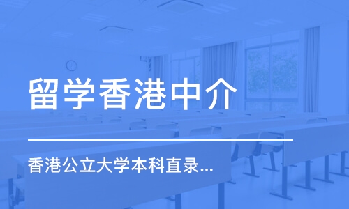 济南留学香港中介