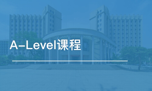 上海 A-Level課程