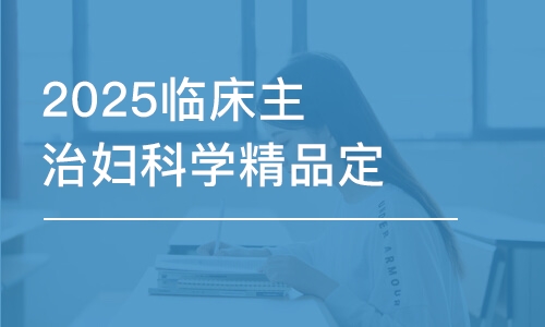 濟南2025臨床主治婦科學精品定制班