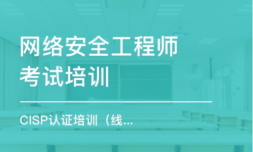 北京网络安全工程师考试培训班