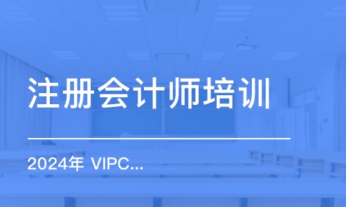 南京注冊會計師培訓學校