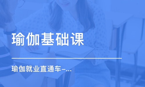 廣州瑜伽基礎(chǔ)課