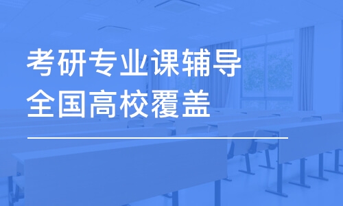 沈陽考研專業(yè)課輔導全國高校覆蓋