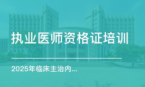 乌鲁木齐执业医师资格证培训