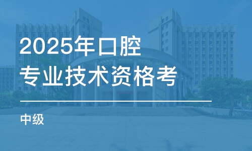 乌鲁木齐2025年口腔专业技术资格考试（中级）