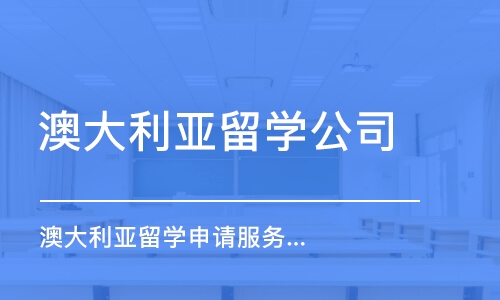 济南澳大利亚留学公司