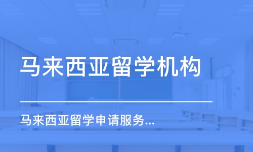 濟南馬來西亞留學機構(gòu)