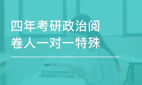 四年考研政治閱卷人一對(duì)一特殊輔導(dǎo) 