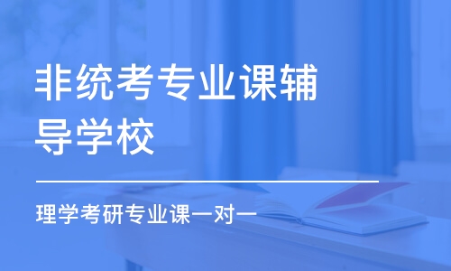 北京非统考专业课辅导学校