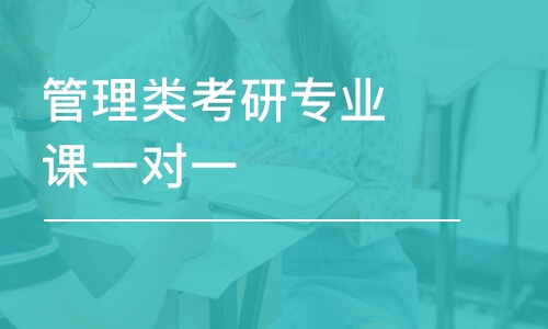 北京管理類考研專業(yè)課一對一