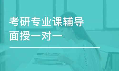 考研專業(yè)課輔導(dǎo)面授一對(duì)一