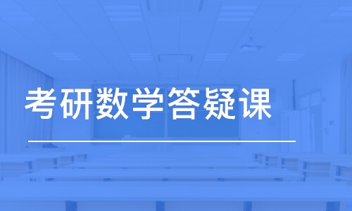 考研數(shù)學答疑課 