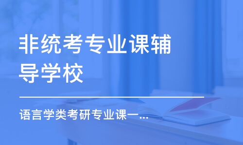 北京非統(tǒng)考專業(yè)課輔導(dǎo)學(xué)校