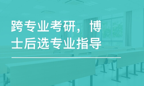 跨專業(yè)考研，博士后選專業(yè)指導(dǎo)      