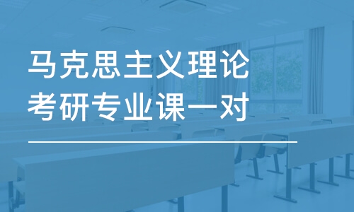 北京马克思主义理论考研专业课一对一