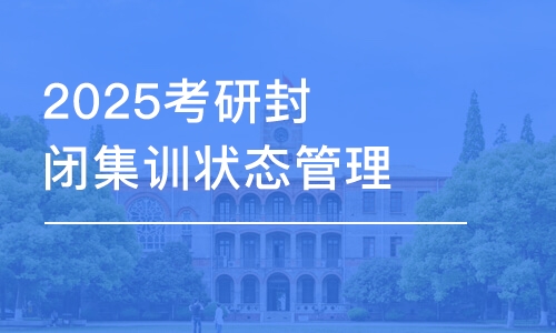 大连2025考研封闭集训状态管理营