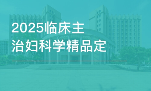 乌鲁木齐2025临床主治妇科学精品定制班