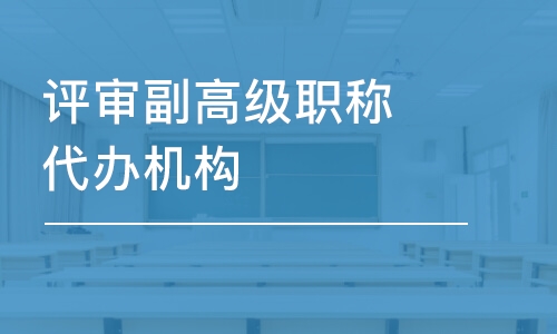 評審副高級職稱代辦機構(gòu)