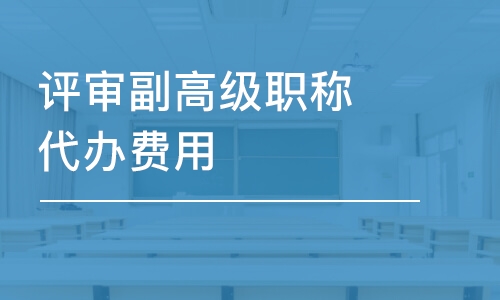 上海評審副高級職稱代辦費用