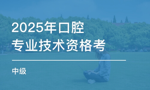 重慶2025年口腔專業(yè)技術(shù)資格考試（中級(jí)）