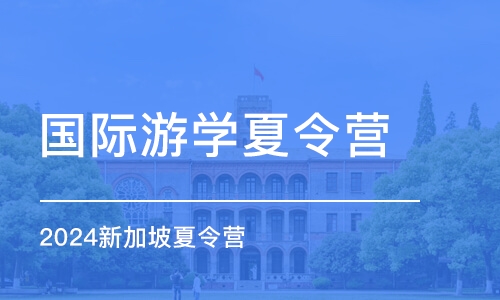 蘇州國際游學夏令營