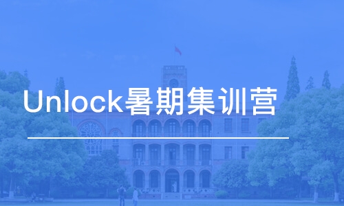 蘇州Unlock暑期集訓營