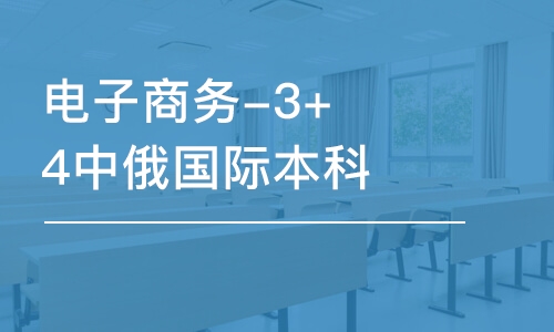 青岛电子商务-3+4中际本科直升班