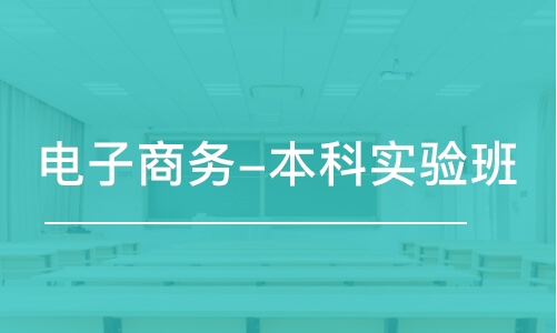 青島電子商務(wù)-本科實(shí)驗(yàn)班