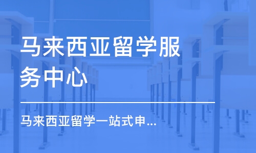 石家庄马来西亚留学服务中心