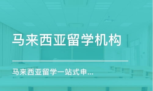 濟南馬來西亞留學機構(gòu)