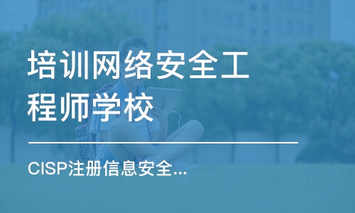 武汉培训网络安全工程师学校