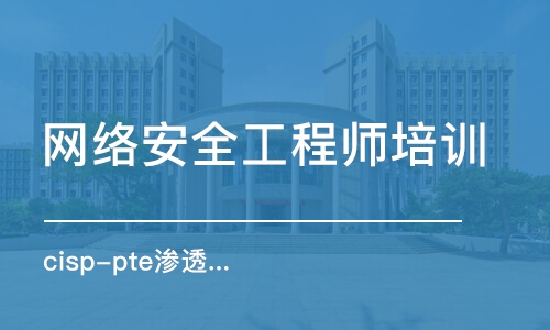 武汉网络安全工程师培训中心