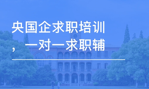 重慶央國(guó)企求職培訓(xùn)，一對(duì)一求職輔導(dǎo)