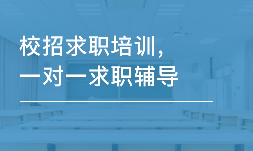 重慶校招求職培訓(xùn)，一對(duì)一求職輔導(dǎo)