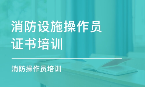 重慶消防設(shè)施操作員證書培訓(xùn)