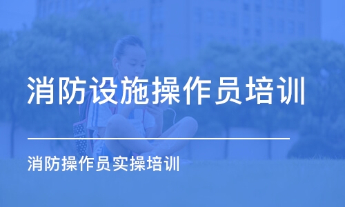 重慶消防設施操作員培訓課程