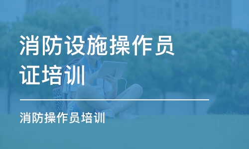 重慶消防設施操作員證培訓機構