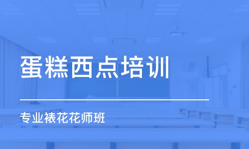 武汉蛋糕西点培训学校