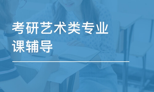 沈陽考研藝術類專業(yè)課輔導