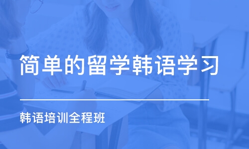 北京简单的留学韩语学习