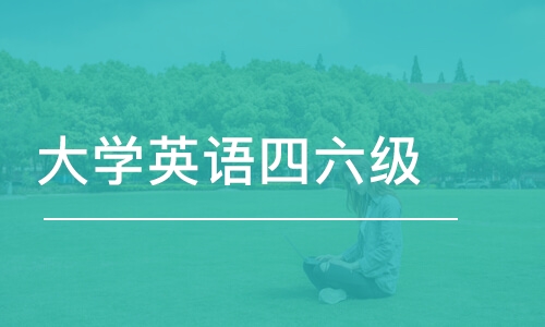 杭州大学英语四六级