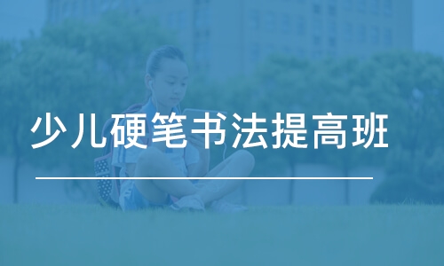 北京少兒硬筆書法提高班