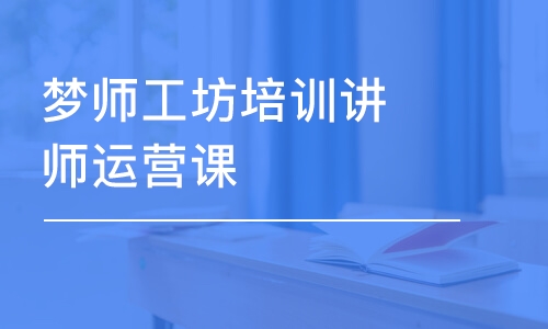 成都梦师工坊培训讲师运营课