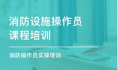 重慶消防設施操作員課程培訓