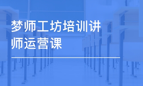 杭州梦师工坊培训讲师运营课